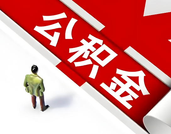 湖州公积金代办的最简单的三个步骤你知道不?