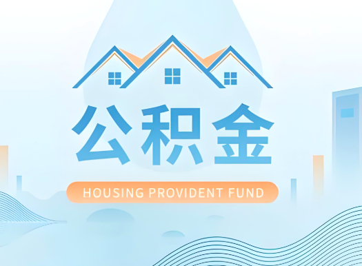 湖州公积金可以由本人的配偶代办不?需要材料说明?